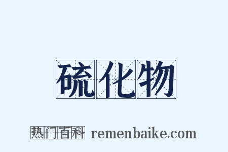 硫化物是什么意思的图片
